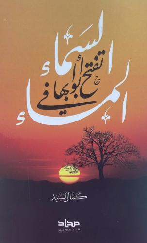 السماء تفتح ابوابها في المساء