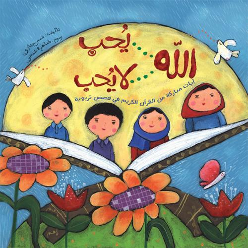 الله يحب ، لا يحب