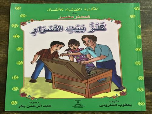 كنز بيت الاسرار المكتبة الخضراء للأطفال