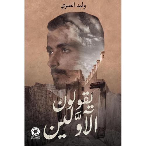 يقولون الاولين: وليد العنزي