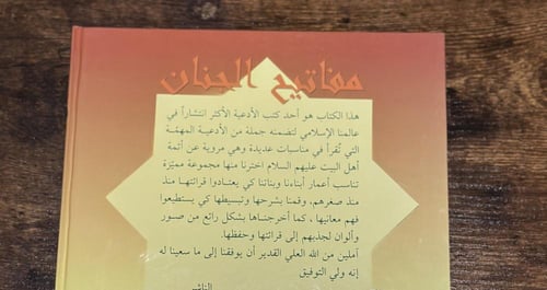 مفاتيح الجنان المبسط للأطفال