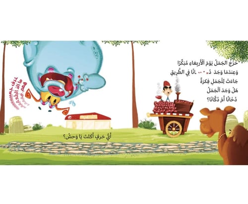 أي حرف اكل الوحش 2