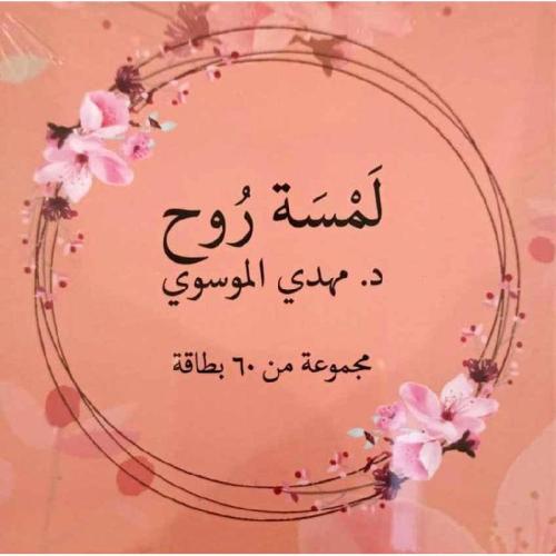 بطاقات لمسة روح