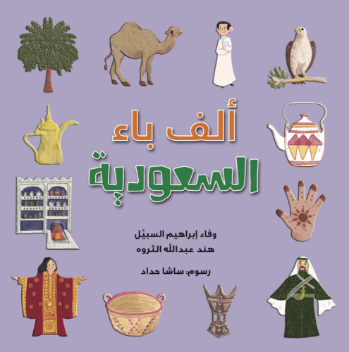 الف باء السعودية