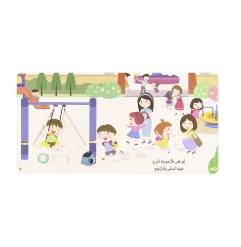 يوم في حياة طفل - يوم في الحديقة