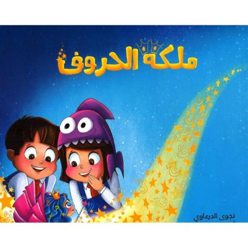 ملكة الحروف