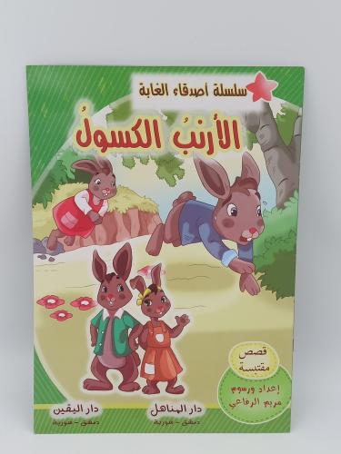الأرنب الكسول - حجم كبير