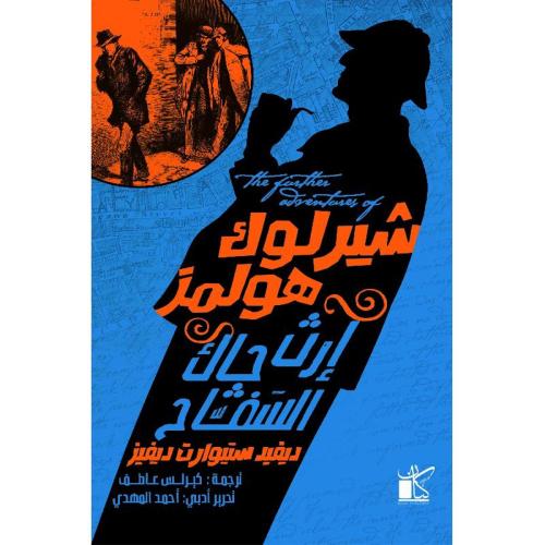 شيرلوك هولمز - ارث جاك السفاح