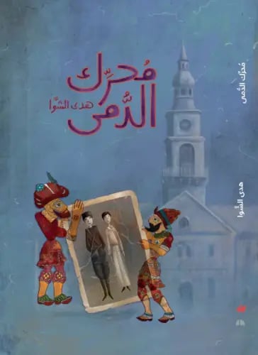 محرك الدمى
