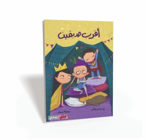 أقرب صديقين