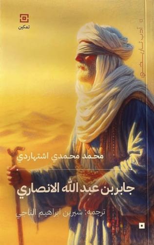 جابر بن عبدالله الانصاري محمد محمدي اشتهاردي