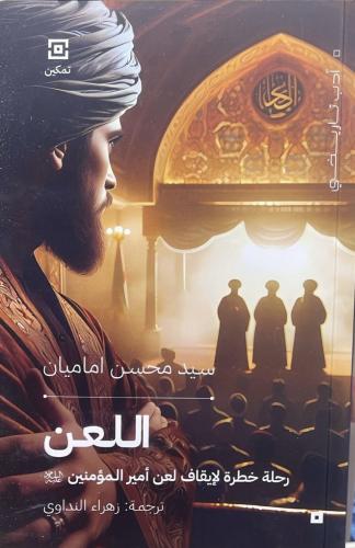 اللعن رحلة خطرة لإيقاف لعن أمير المؤمنين سيد محسن...