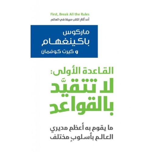 القاعدة الاولى: لا تتقيد بالقواعد : ماركوس باكينغه...
