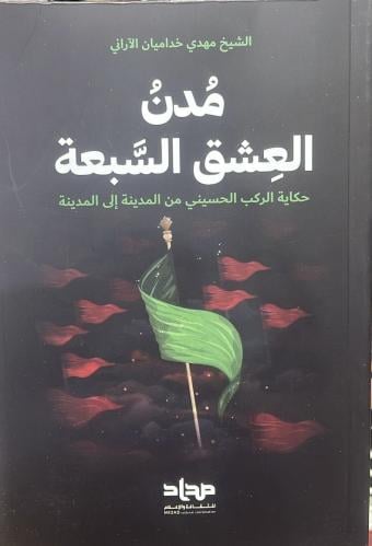 مدن العشق السبعة-الشيخ مهدي خداميان الآراني