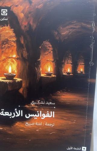 الفوانيس الأربعة