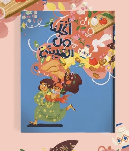 أكلنا من المدينة