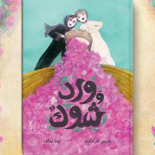 ورد وشوك