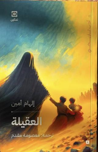 العقيلة إلهام أمين