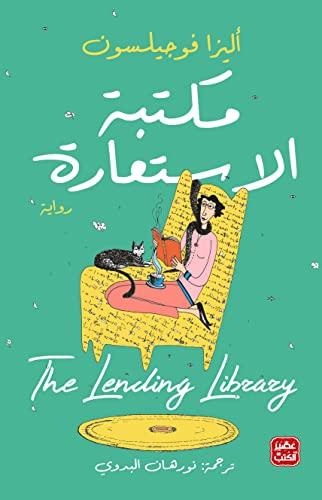 مكتبة الاستعارة