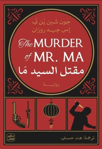 مقتل السيد ما