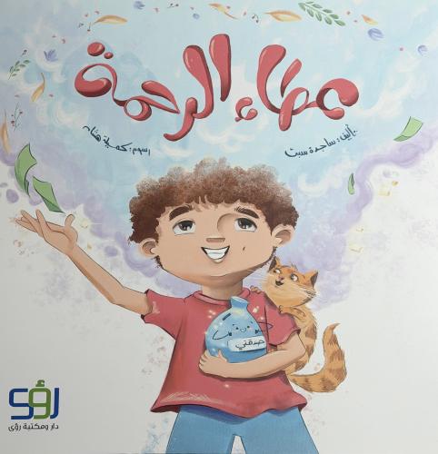عطاء الرحمة