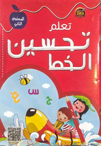 تعلم تحسين الخط 2