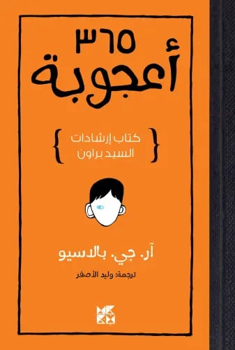 365 اعجوبة - ارشادات السيد براون