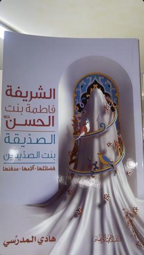 الشريفة فاطمة بنت الحسن