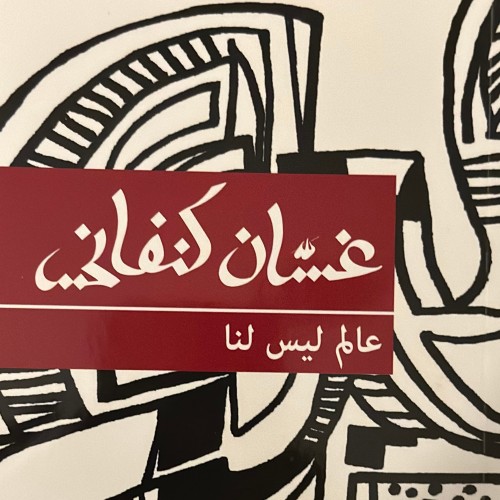 عالم ليس لنا