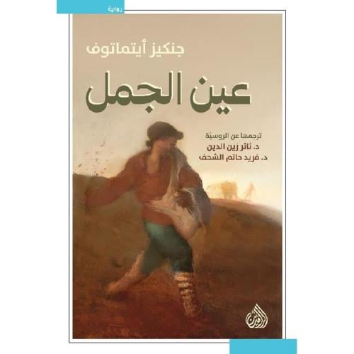 عين الجمل‎ - جنكيز ايتماتوف