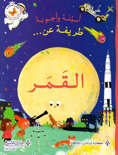 أسئلة وأجوبة طريفة عن القمر