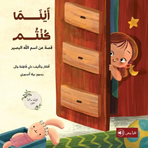 اينما كنتم - قصة عن اسم الله البصير