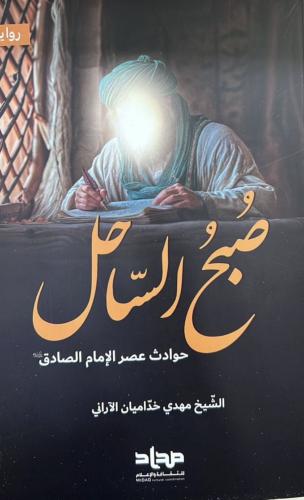 صبح الساحل حوادث عصر الإمام الصادق (ع) الشيخ مهدي...
