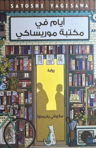 ايام في مكتبة موريساكي