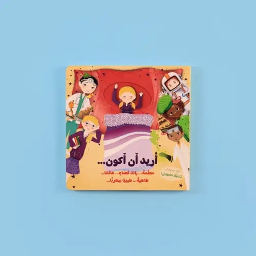 أريد أن أكون ...