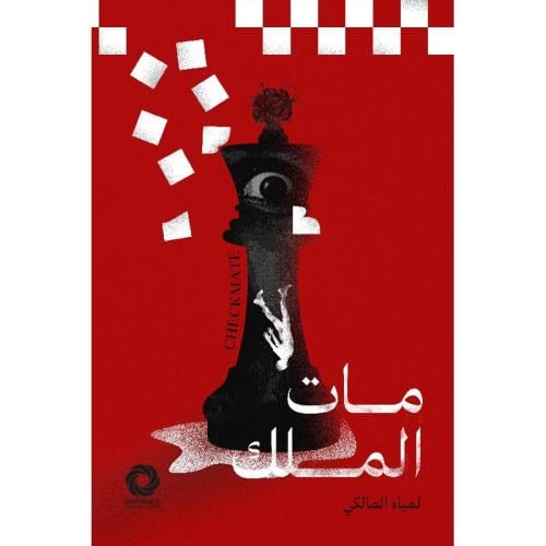 مات الملك:لمياء المالكي