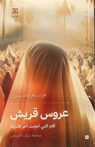 عروس قريش الام التي انجبت آخر الانبياء مريم بصيري