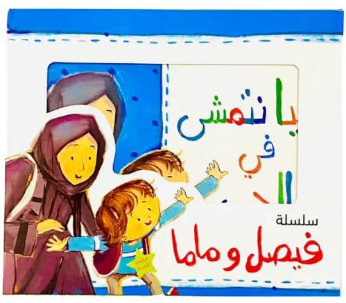 سلسلة فيصل وماما