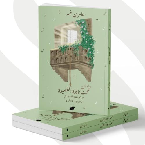 تحت نافذة القصيدة