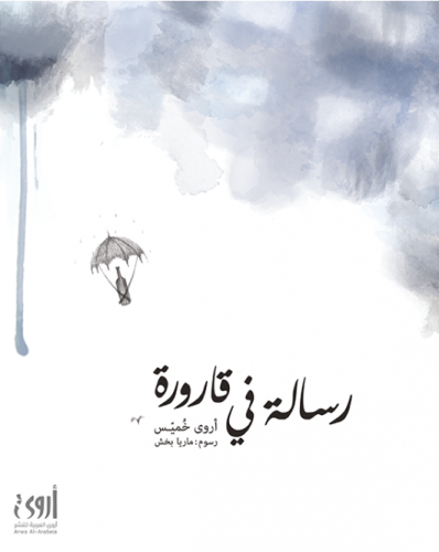 رسالة في قارورة