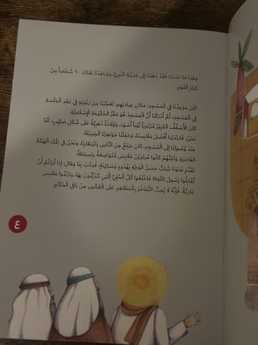 دعوة الرجل الصادق - قصة المباهلة