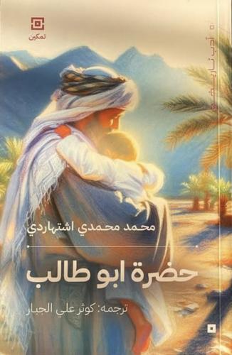 حضرة ابو طالب محمد محمدي اشتهاردي