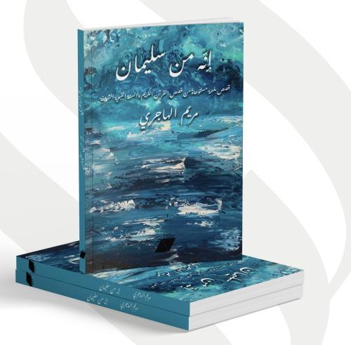 إنه من سليمان