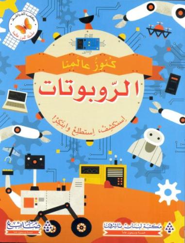 كنوز عالمنا الروبوتات استكشف استطلع وابتكر