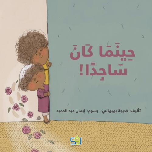 حينما كان ساجدًا