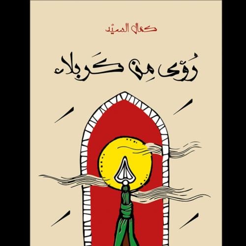 رؤى من كربلاء