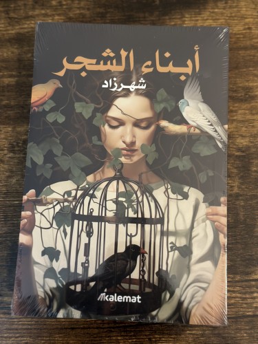 أبناء الشجر - شهرزاد