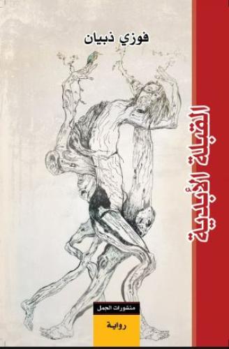 القبلة الأبدية - فوز ذبيان