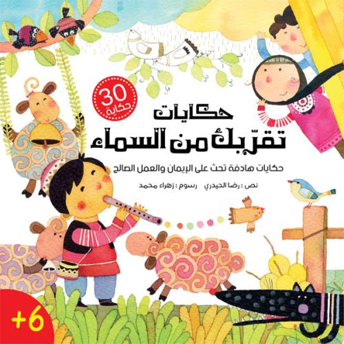 حكايات تقربك من السماء +6