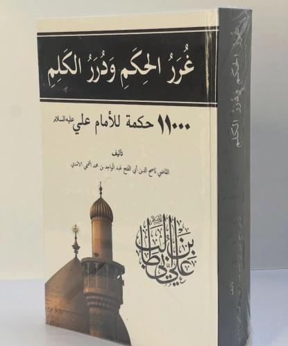 غرر الحكم ودرر الكلم